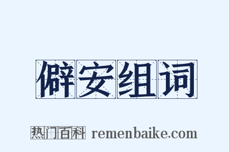 僻安组词是什么意思的图片